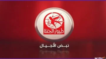 ضبط أجهزة الاستقبال.. تردد قناة طيور الجنة الجديد على القمر الصناعي نايل سات